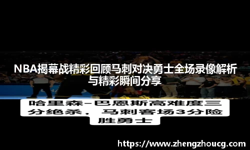 NBA揭幕战精彩回顾马刺对决勇士全场录像解析与精彩瞬间分享