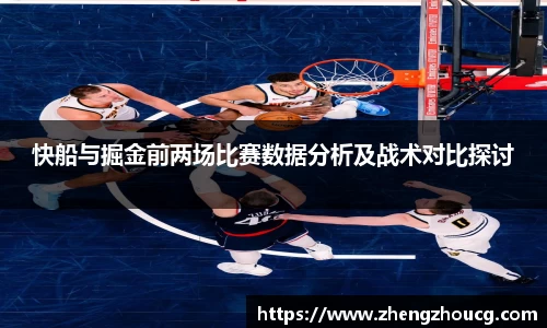 快船与掘金前两场比赛数据分析及战术对比探讨