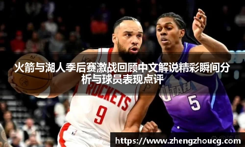 火箭与湖人季后赛激战回顾中文解说精彩瞬间分析与球员表现点评