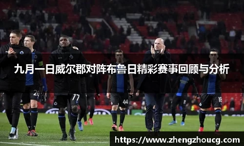 九月一日威尔郡对阵布鲁日精彩赛事回顾与分析
