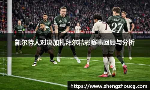 凯尔特人对决加扎拜尔精彩赛事回顾与分析