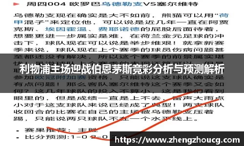 利物浦主场迎战伯恩茅斯竞彩分析与预测解析