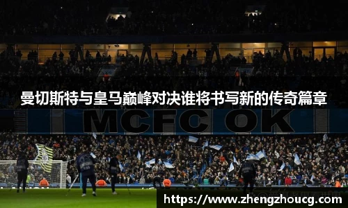 曼切斯特与皇马巅峰对决谁将书写新的传奇篇章