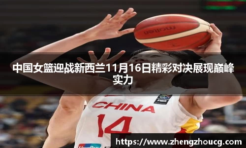 中国女篮迎战新西兰11月16日精彩对决展现巅峰实力