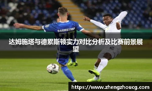 达姆施塔与德累斯顿实力对比分析及比赛前景展望