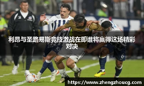 利昂与圣路易斯竞技激战在即谁将赢得这场精彩对决
