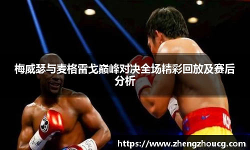 梅威瑟与麦格雷戈巅峰对决全场精彩回放及赛后分析